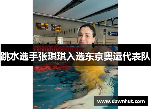 跳水选手张琪琪入选东京奥运代表队