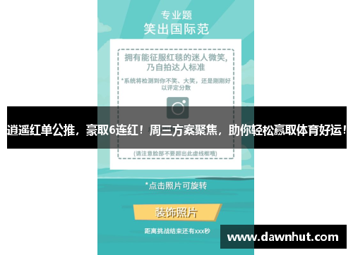 逍遥红单公推，豪取6连红！周三方案聚焦，助你轻松赢取体育好运！