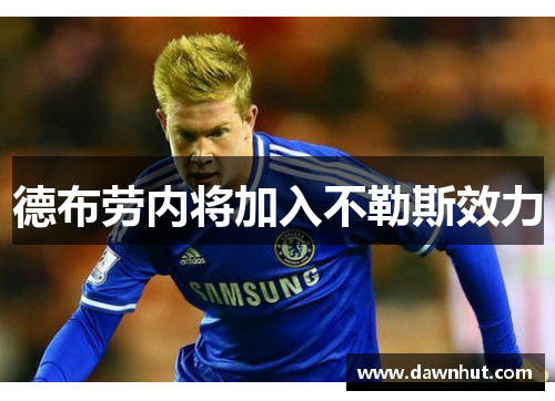 德布劳内将加入不勒斯效力