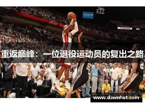 重返巅峰：一位退役运动员的复出之路