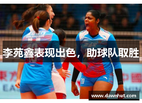 李苑鑫表现出色，助球队取胜