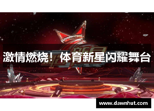 激情燃烧！体育新星闪耀舞台