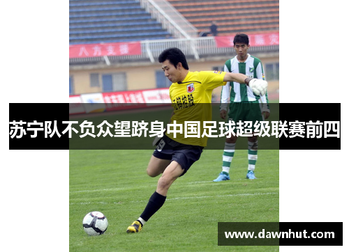 苏宁队不负众望跻身中国足球超级联赛前四