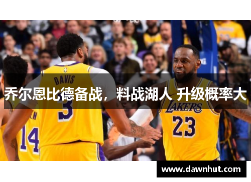 乔尔恩比德备战，料战湖人 升级概率大