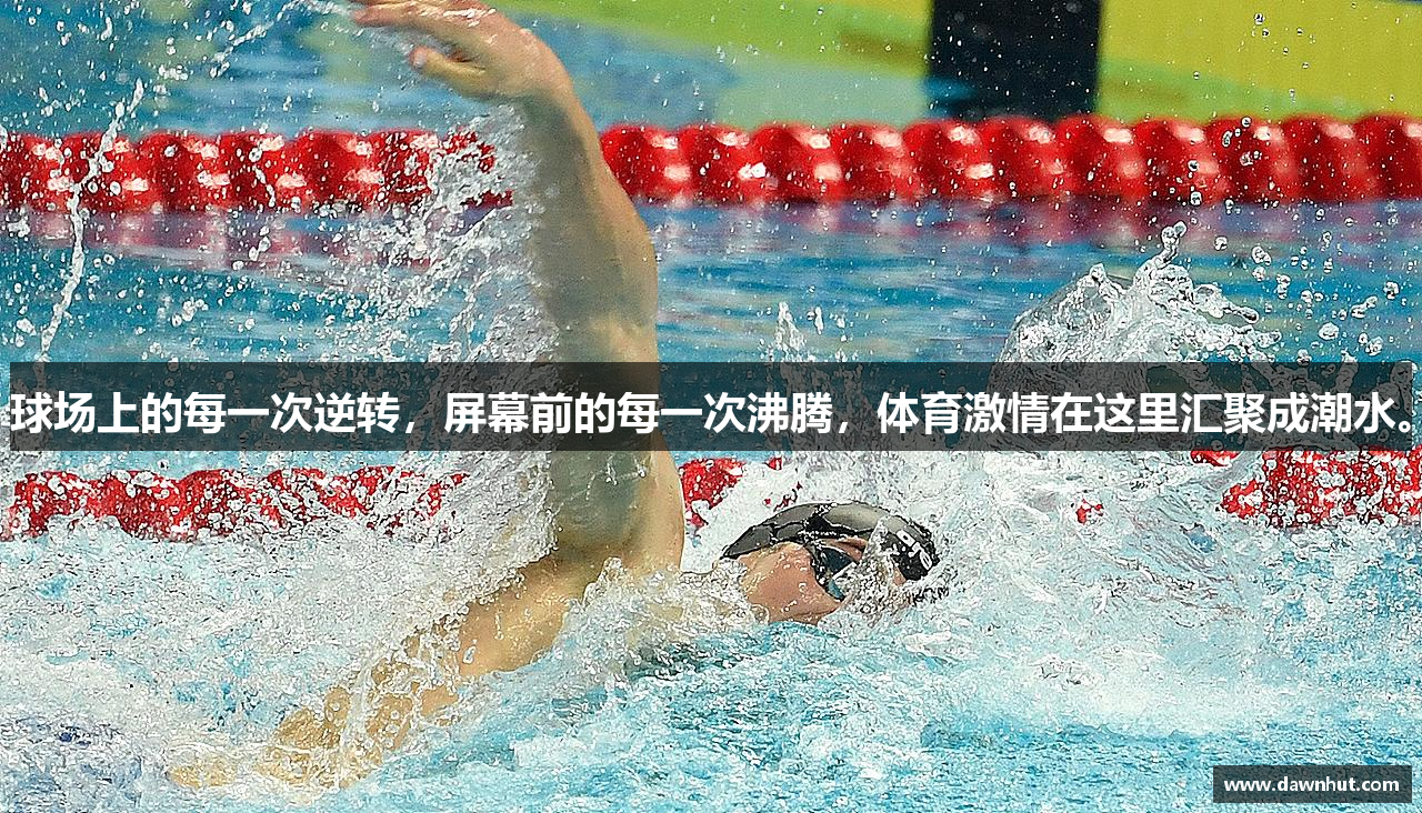 球场上的每一次逆转，屏幕前的每一次沸腾，体育激情在这里汇聚成潮水。